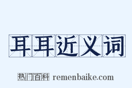 耳耳近义词是什么意思的图片
